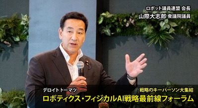 「AIだけでは机を1ミリも動かせない」 山際議員が語るAIロボティクス時代、日本の勝ち筋 デロイト「ロボティクス・フィジカルAI戦略最前線フォーラム」【後編】 画像