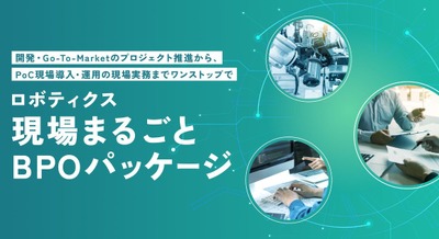 ロボティクス事業者の現場業務を一括支援する「ロボティクス現場まるごとBPOパッケージ」を提供開始 ProVision 画像
