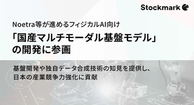 フィジカルAI向け「国産マルチモーダル基盤モデル」の開発に参画 ストックマーク 画像