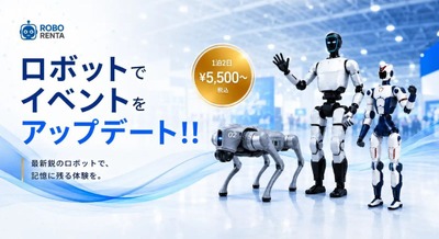 ヒューマノイドや四足歩行ロボットを1泊2日から借りられるROBO RENTA、展示会・採用イベントの集客を強化 画像