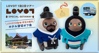 家族型ロボット「LOVOT」製造地・伊豆の国市を聖地化、GROOVE X×伊豆箱根バスが1泊2日ツアーを企画 画像