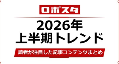 【ロボスタ2026年上半期】ヒューマノイドやフィジカルAI、読者が注目した記事コンテンツまとめ 画像