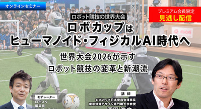プレミアム会員限定【見逃し配信】ロボカップはヒューマノイド・フィジカルAI時代へ　世界大会2026が示すロボット競技の変革と新潮流 画像