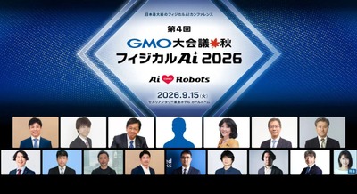 片山さつき財務大臣ら登壇 GMOインターネットグループ「第4回 GMO大会議・秋・フィジカルAI 2026」9/15開催 画像