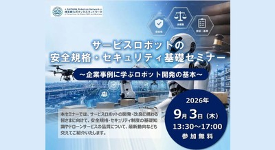 埼玉県、サービスロボットの安全規格・セキュリティ基礎セミナーを9/3に開催 画像