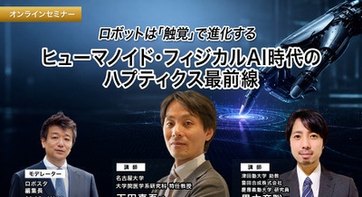 【オンラインセミナー#27】ロボットは「触覚」で進化する ヒューマノイド・フィジカルAI時代のハプティクス最前線 画像
