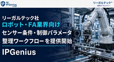 ロボット・FA業界向けにセンサー条件や制御パラメータを整理するワークフローを提供開始 リーガルテック 画像