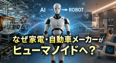 LGもBYDもヒューマノイド開発へ　なぜ家電・自動車メーカーが相次いで『人型ロボット』を作るのか 画像