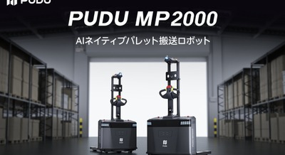 AIネイティブのパレット搬送ロボット「PUDU MP2000」をPudu Roboticsが発表 最大2,000kg積載でフロア間搬送を自動化 画像