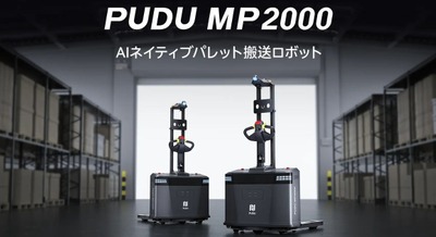 AIネイティブのパレット搬送ロボット「PUDU MP2000」をPudu Roboticsが発表 最大2,000kg積載でフロア間搬送を自動化 画像