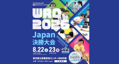 国際ロボコン「WRO 2026 Japan決勝」8月22-23日開催、178チーム400名超が参加予定 画像