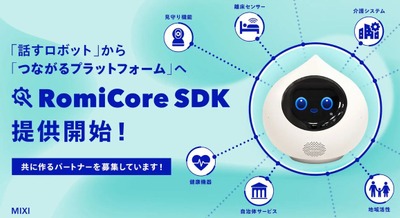 MIXI、会話AIロボット「Romi」と外部機器・サービスとの連携を行う開発基盤「RomiCore SDK ベータ版」提供開始 画像