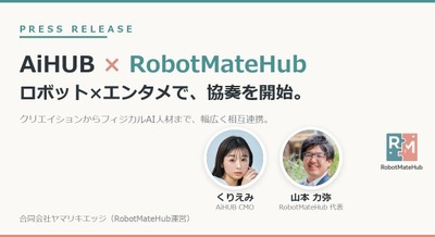 ロボット×エンタメで協奏を開始・フィジカルAI人材育成でも連携 AiHUBとRobotMateHub 画像