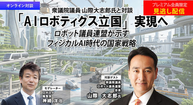 プレミアム会員限定【見逃し配信】「AIロボティクス立国」実現へ ロボット議連が示すフィジカルAI時代の国家戦略 画像
