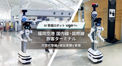 AI警備ロボット「ugo Pro」の実証実験、福岡空港の国内線・国際線旅客ターミナルで次世代警備を実施 画像