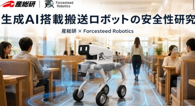 産総研とForcesteed Robotics、フィジカルAI搭載の屋内搬送ロボットの安全性を検証 配膳シーンを想定した共同研究を日本ロボット学会で発表予定 画像