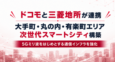 ドコモと三菱地所が丸の内エリアに次世代スマートシティ構築に向けて連携 5Gミリ波で都市インフラ刷新 画像