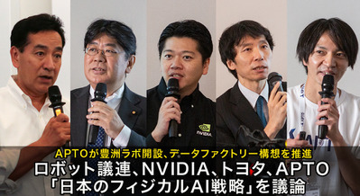 ロボット議連、NVIDIA、トヨタらが「日本のフィジカルAI戦略」を議論　APTOが豊洲ラボ開設、データファクトリー構想を推進 画像