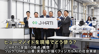 ヒューマノイドを現場でどう使う？ J-HRTI「全国10拠点」構想、ツムラやDMS、山善、芙蓉らが描くフィジカルAIの社会実装 画像