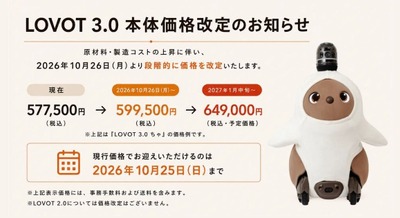 家族型ロボット「LOVOT 3.0」の本体価格を10/26より段階改定 約4カ月の移行期間 画像