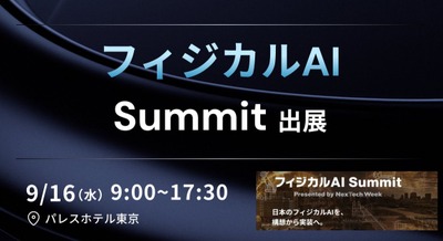 データ収集・アノテーション技術を「フィジカルAI Summit」で紹介予定 APTO 画像