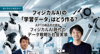 【オンラインセミナー#28】フィジカルAIの「学習データ」はどう作る？APTO高品氏が語るフィジカルAI時代のデータ戦略と社会実装 画像