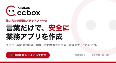 対話型AIで業務アプリを自作可能、Claude Code相当の法人向け開発環境「AI:QLUE/ccbox」無償トライアルを開始 イード 画像