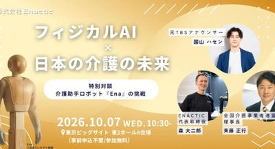 元TBS国山ハセン氏登壇のフィジカルAIで介護を救えるかのセッション＆助手ロボット「Ena」実機デモ EnacticがH.C.R.2026に出展 画像