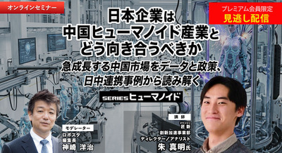 プレミアム会員限定【見逃し配信】日本企業は中国ヒューマノイド産業とどう向き合うべきか　急成長する中国市場をデータと政策、日中連携事例から読み解く 画像