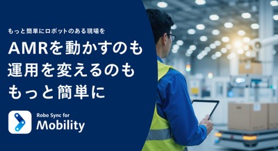 パナソニック コネクト、複数メーカーのAMRと周辺設備を一元管理する搬送ロボット制御サービス「Robo Sync for Mobility」を今秋提供開始 画像