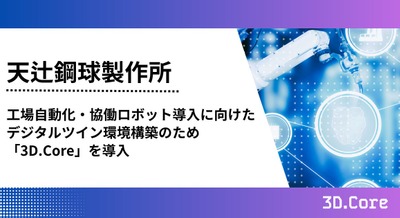 協働ロボットの動作シミュレーションを高度化、天辻鋼球製作所が3D.Coreを導入 画像