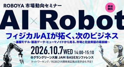 大阪府とi-RooBO Network Forum、フィジカルAIとヒューマノイド市場を読み解く市場動向セミナーを10/7開催 画像