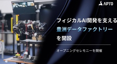 フィジカルAIの社会実装を支える実機データ収集拠点をAPTOが豊洲に開設 画像