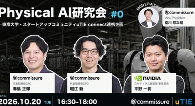 NVIDIAらが登壇するフィジカルAI研究会を10/20に東京大学で開催 commissure・東大uTIE主催 画像