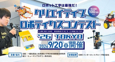 文部科学省後援RISE主催「クリエイティブロボティクスコンテスト2026」9/20に渋谷で開催、ヒューマンアカデミー協力 画像