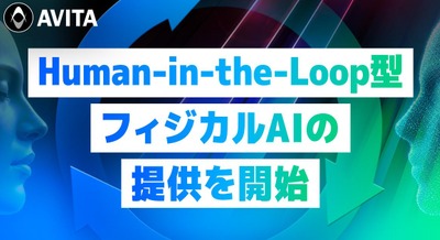 AIと人が連携するHuman-in-the-Loop型フィジカルAIの提供を開始 AVITA 画像