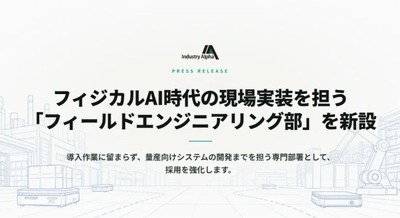 フィジカルAI実装専門「フィールドエンジニアリング部」を新設したIndustry Alpha シニアエンジニアの採用強化 画像