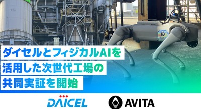 四足歩行ロボットによる工場巡回・設備点検のフィジカルAI共同実証を開始 AVITAとダイセル 画像