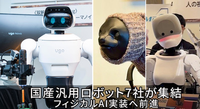 国産汎用ロボット7社の試作機を一堂に公開、フィジカルAI実装へ前進　ugoは新型セミヒューマノイド「ugo Nova」を初披露 画像