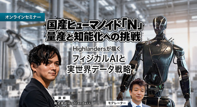 【オンラインセミナー#29】国産ヒューマノイド「N」量産と知能化への挑戦 Highlandersが描くフィジカルAIと実世界データ戦略 画像