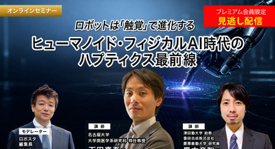 プレミアム会員限定【見逃し配信】ロボットは「触覚」で進化する ヒューマノイド・フィジカルAI時代のハプティクス最前線 画像