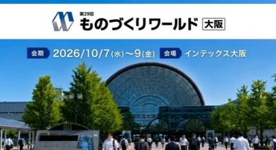 「第29回 ものづくりワールド[大阪]」10月開催、フィジカルAI対応ロボットの専門展を大阪で開催 画像