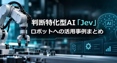 判断特化型AI「Jev」のロボットへの活用事例が相次ぐ X投稿から見る実験の広がり 画像