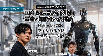 【オンラインセミナー#29】国産ヒューマノイド「N」量産と知能化への挑戦 Highlandersが描くフィジカルAIと実世界データ戦略 画像