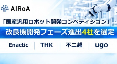 AIロボット協会、「国産汎用ロボット開発コンペティション」の改良機開発フェーズ進出4社を選定 Enactic・THK・不二越・ugo 画像