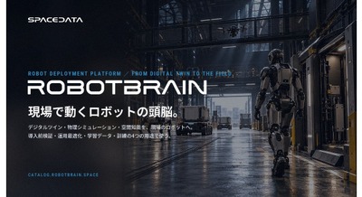 ロボットの現場実装基盤「RobotBrain」をスペースデータが提供開始 仮想空間と現場を往復し使うほど賢くなる 画像