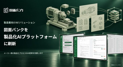 ロボットメーカーとしての知見を生かした「製造業向けAXソリューション」をNew Innovationsが発表、「図面バンク」はエージェント機能を追加 画像
