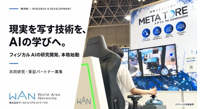 フィジカルAIの研究開発を本格始動したWAN 建機訓練システム「メタトレ＋」を第一弾に共同研究・実証パートナーを募集 画像