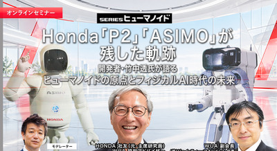【オンラインセミナー#31】Honda「P2」「ASIMO」が残した軌跡　開発者・竹中透氏が語るヒューマノイドの原点とフィジカルAI時代の未来 画像