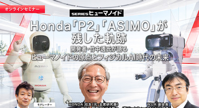 【オンラインセミナー#31】Honda「P2」「ASIMO」が残した軌跡　開発者・竹中透氏が語るヒューマノイドの原点とフィジカルAI時代の未来 画像